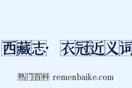 西藏志·衣冠近义词是什么意思的图片